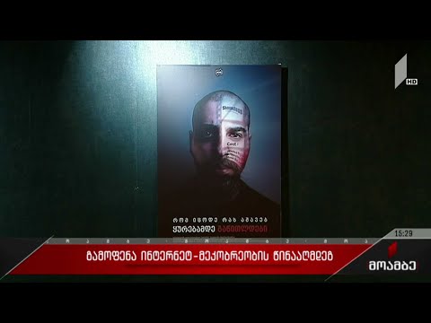 გამოფენა ინტერნეტ-მეკობრეობის წინააღმდეგ