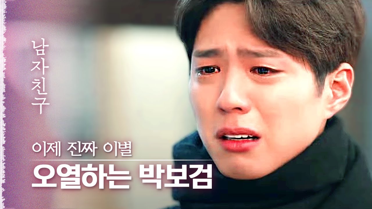 ※Осторожно: слёзы ※ Пак Бо Гом и Сон Хе Гё плачут и обнимаются, но в конце концов расстаются. Пак...