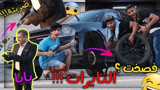 مقلب || فصخت تايرات سيارة ابوية !! 😨 شوفو رد فعلة ؟ ضربنا في المسدس 😰