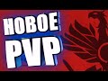 ИЗМЕНЕНИЯ В PVP НОВЫЙ КАМПЕТ НОВОЕ ЖЗ И ИСПЫТАНИЯ ОСИРИСА ЧИТАЮ ВКУСНЫЙ ТВАБ ЗА ТЕБЯ