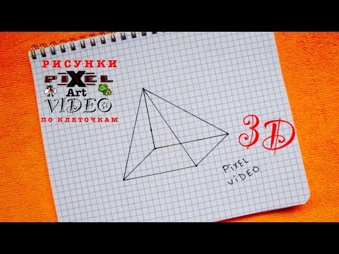3D Пирамида-Треугольник Объемный рисунок по Клеточкам #pixelvideo