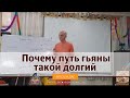 Почему путь гьяны такой долгий? Ватсала дас