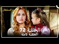 حريم السلطان الحلقة 72 حلقات مختصرة  