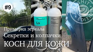 #MK4-будни | Секретки и колпачки, новый Koch для кожи, зеркальный элемент не очень, выкинул крылья