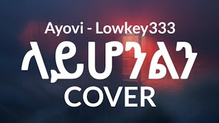 ⁣Ayovi - lowkey333 ላይሆንልን COVER New Ethiopian Music lyrics 2022