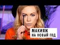 Как сделать блестящий макияж на новый год 2019 | ОЙ ВСЕ