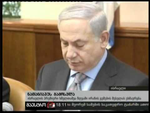 (18:00) 20/02/11 ნათანიაჰუს გამოსვლა