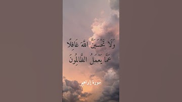 سورة إبراهيم الآية 42 للقارئ إسلام صبحي     #قرآن #quran #قران_كريم