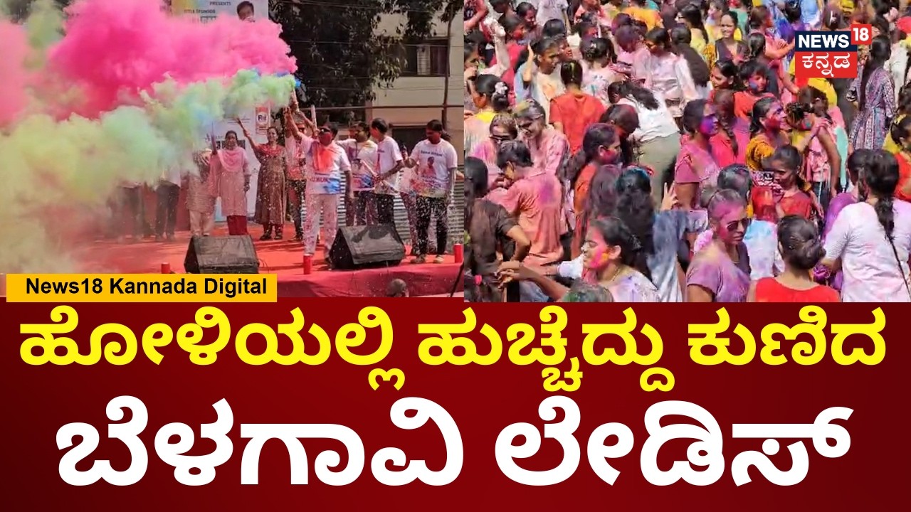 Belagavi Hole Celebration | ಶಾಸಕ ಅಭಯ ಪಾಟೀಲ್ ನೇತೃತ್ವದಲ್ಲಿ ಹೋಳಿ ಆಚರಣೆ | N18V
