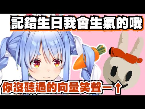 【初期清純兔】若是野兔記錯Pekora的生日會怎樣？初期的向量ー↑笑聲【兔田佩克拉 兎田ぺこら】【hololive】