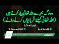 وہ لوگ جن سے اللہ تعالیٰ پیار کرتے ہیں ( اللہ کیلئے قربایناں کرنے والے) | بعد از نمازِفجر | رمضان 12
