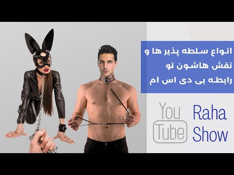 انواع سلطه پذیر در بی دی اس ام (برده / لیتل / ساب / پت و ...)