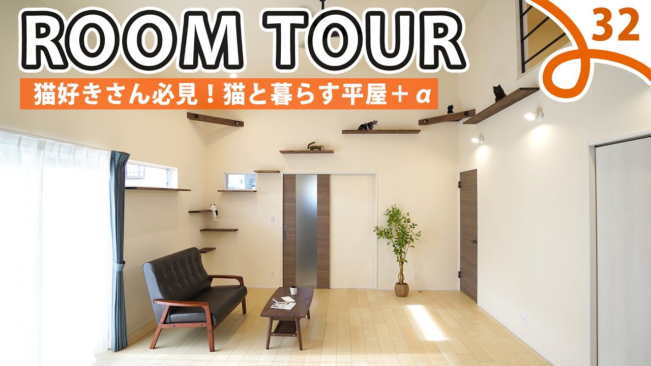 【ルームツアー】猫と暮らすコンパクトな平屋＋αの家