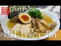 【#103】鶏白湯（コッテリ）らーめんの作り方/How to make "Tori Paitan Ramen"