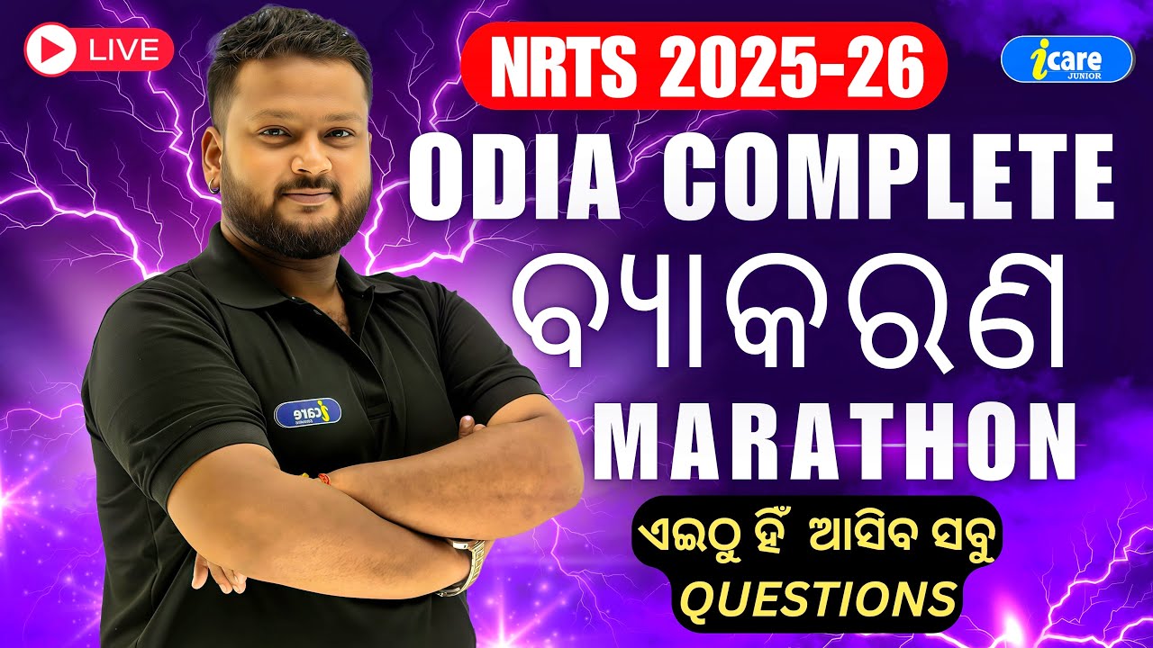 NRTS ଓଡ଼ିଆ ମାରାଥନ୍ BY SHAKTI SIR | CARE JUNIOR 