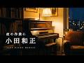 Kazumasa Oda Slow Piano Music Collection For Working (No Mid-roll Ads)