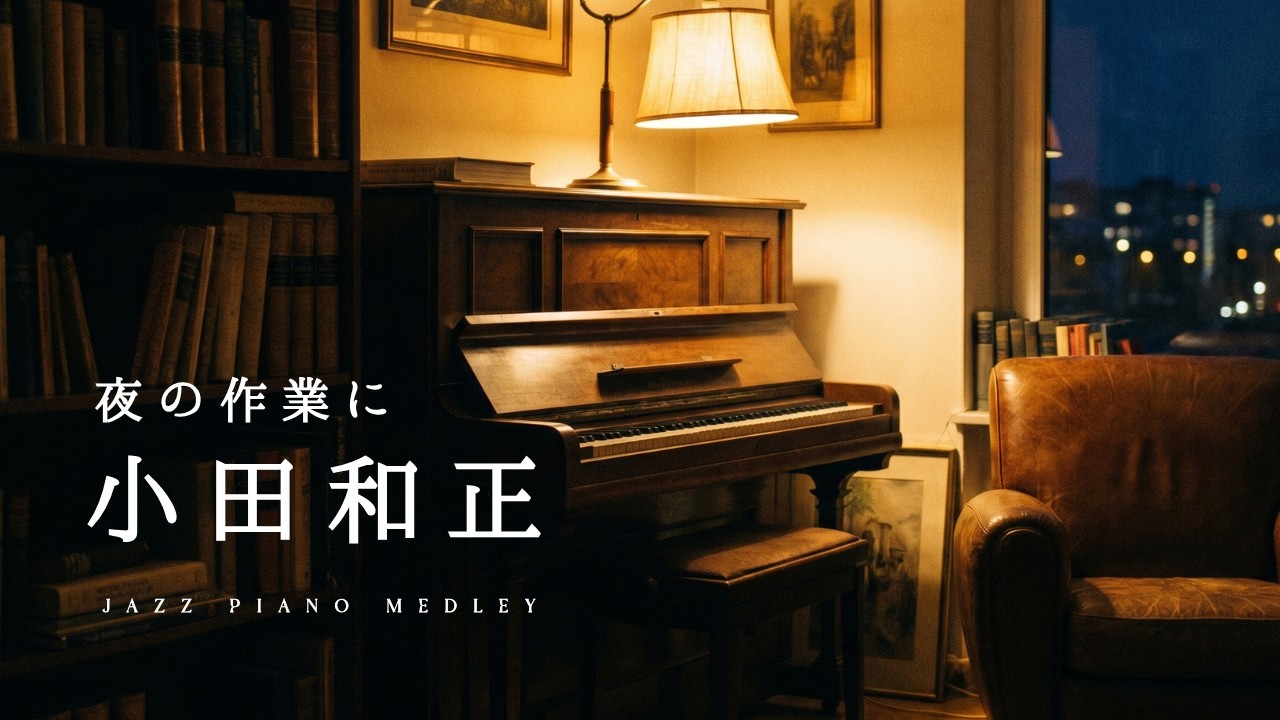 Kazumasa Oda Slow Piano Music Collection For Working (No Mid-roll