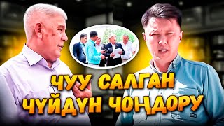 Чуу салган ЧҮЙДҮН чоңдору// 1-бөлүм // Улукбек Карыбек уулу