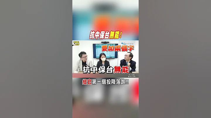 #shorts 抗中保台"無能"!"綠官"第一個投降落跑!@CtiNews - 天天要聞