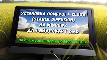 Установка ComfyUI с ZLUDA на Windows для видеокарт AMD (на примере Radeon RX 5500 XT 8Gb)