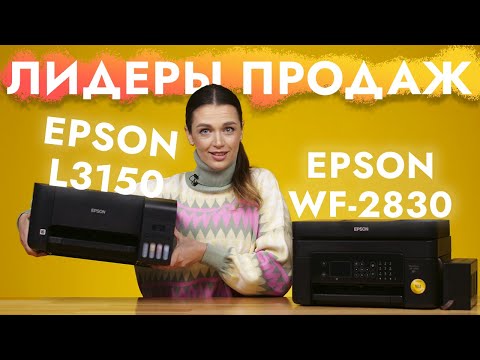 Какое МФУ выбрать Epson L3150 или Epson WF 2830? Сравнение принтеров