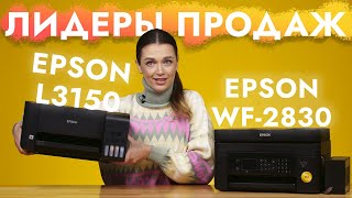 Какое МФУ выбрать Epson L3150 или Epson WF 2830? Сравнение принтеров