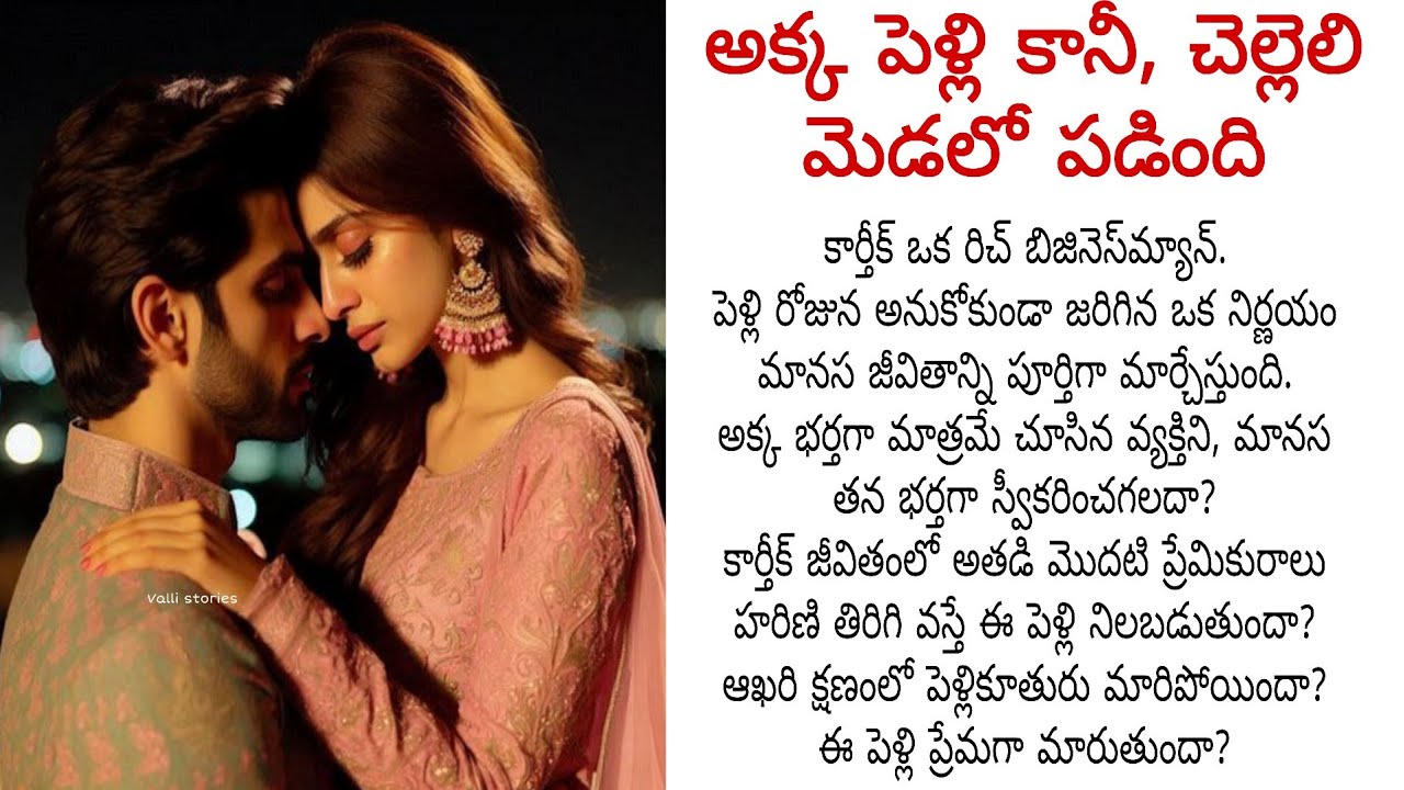 పెళ్లికూతురికి కాకుండా ఆమె చెల్లెలి మెడలో ఎందుకు తాళికట్టాడు ? పెళ్లి తర్వాత అతడిని ఆమె ప్రేమించగలదా