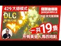 【薩爾達傳說 曠野之息】429-黃金人馬受難日(2019 中文版)