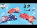 【印刷可能】 折り紙 金魚 難しい 509616-折り紙 金魚 難しい