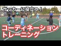 【サッカーに役立つコーディネーショントレーニング】 ジュニアトレーニング