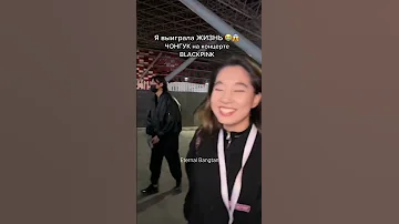 She met Jungkook from BTS in Blackpink concert?