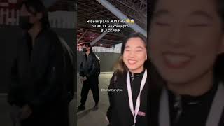 She met Jungkook from BTS in Blackpink concert?