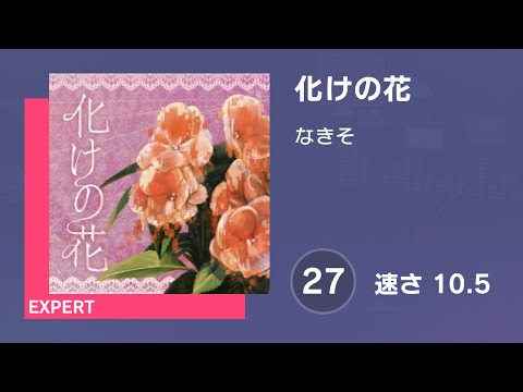 プロセカ 化けの花 EXPERT 27 譜面確認 速さ10 5 