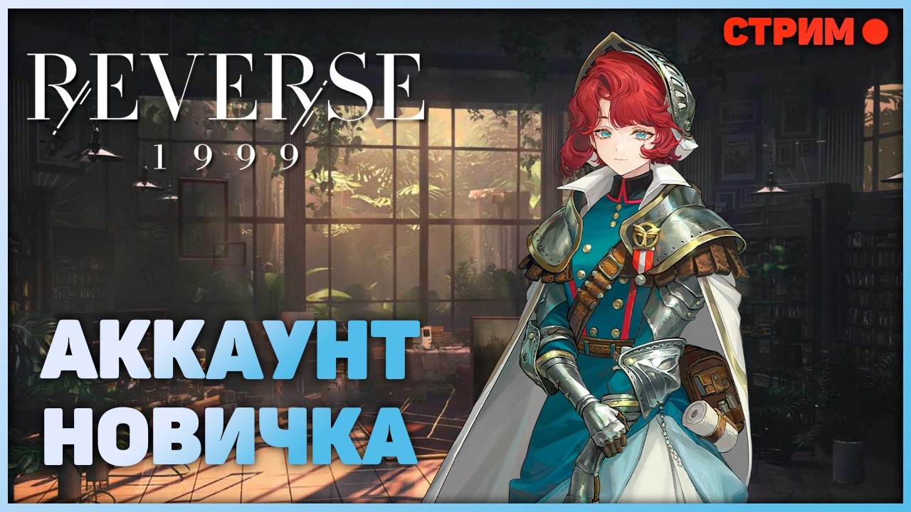 Прогресс за 2 дня(6 логинов)! Обзор аккаунта новичка | Reverse: 1999