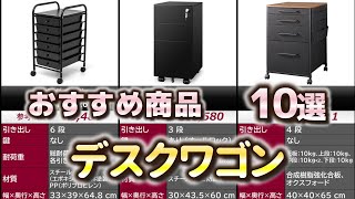 デスクワゴン おすすめ10選【2025年】 - YouTube