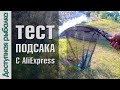 ТЕСТ СКЛАДНОГО ПОДСАКА с АлиЭкспресс от FishingSir |  Для рыбалки с лодки и берега