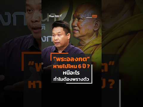 #พระอลงกต หายไปไหน 6 ปี? ทำไมต้องพรางตัว #shorts #shortsthaipbs #วัดพระบาทน้ำพุ #หลวงพ่ออลงกต