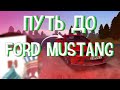 Путь до Ford Mustang за 1500 семейных монет. Форд Мустанг за бесплатно.Серия #1. Барвиха РП