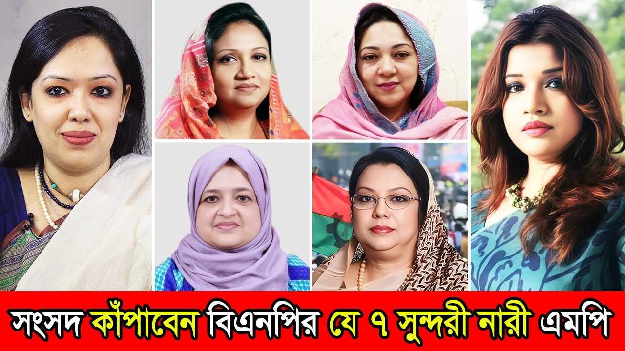 বিপুল ভোটে জিতে এবার সংসদ কাঁপাবে যে ৭ সুন্দরী নারী এমপি | Female MP BD