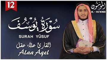سورة يوسف كاملة | تلاوة ساحرة بصوت القارئ علاء عقل | أجمل ما يُتلى على مسامعك