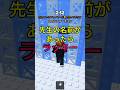 ロブロックス×あなたの学校の先生はいるかな③