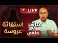 حلقه للكبار فقط استغاثه عروسه الجزء الثاني