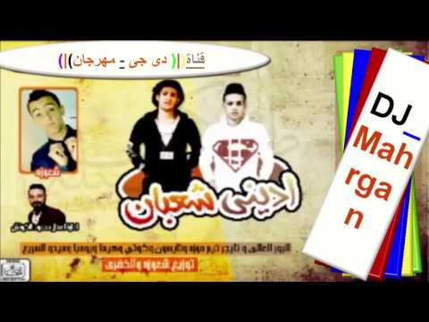 مهرجان ادينى شعبان غناء الباور العلى وتايجر تيم موزه تايسون كوتى تحميل MP3 