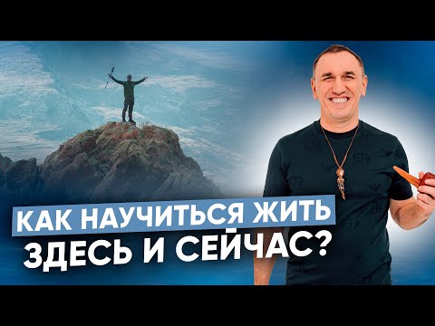 Как жить в настоящем? Как полноценно чувствовать жизнь и быть счастливым?