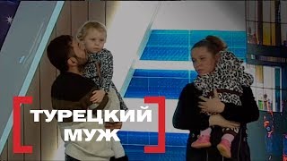 Турецкий муж. Касается каждого, эфир от 10.03.2017