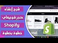 شرح انشاء متجر شوبيفاي  كامل خطوة بخطوة