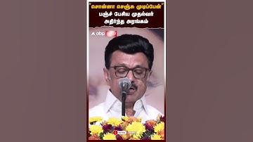 MK Stalin Speech | ’’சொன்னா செஞ்சு முடிப்பேன்’’பஞ்ச் பேசிய முதல்வர்அதிர்ந்த அரங்கம் | DMK