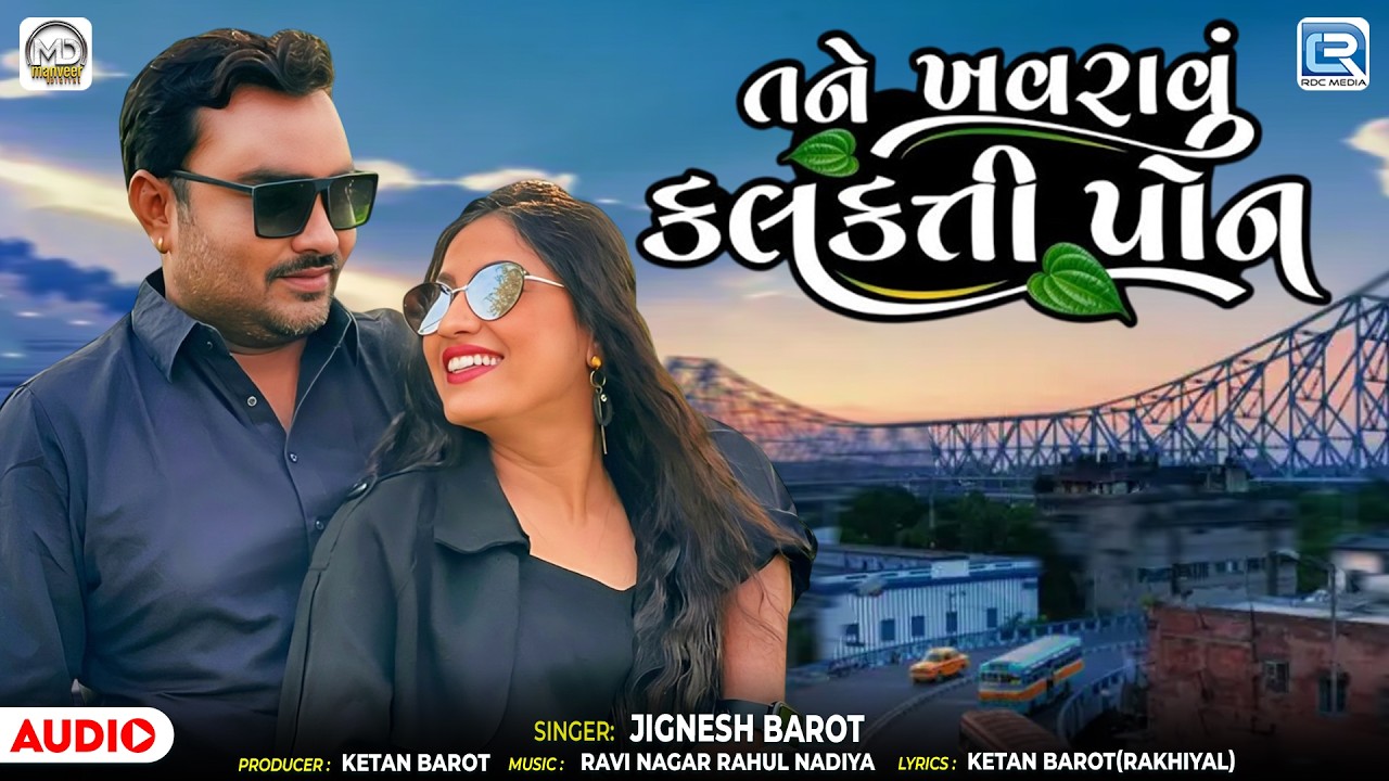 Jignesh Barot | તને ખવરાવું કલકત્તી પોન | Tane khavravu Kalkatti Pon | Guajrati New Latest Song 2026