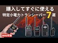 【2025年版】免許不要トランシーバー最強モデルはどれ？プロが選ぶおすすめベスト7を徹底比較！