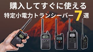 【2025年版】免許不要トランシーバー最強モデルはどれ？プロが選ぶおすすめベスト7を徹底比較！